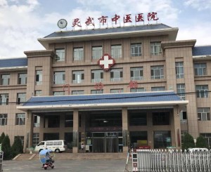微量元素分析仪厂家合作单位灵武市中医医院