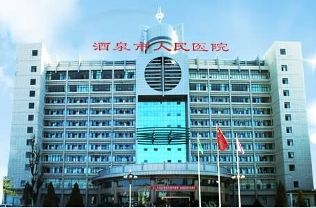 医用微量元素检测仪品牌江南APP体育官方入口
与甘肃省酒泉市人民医院合作