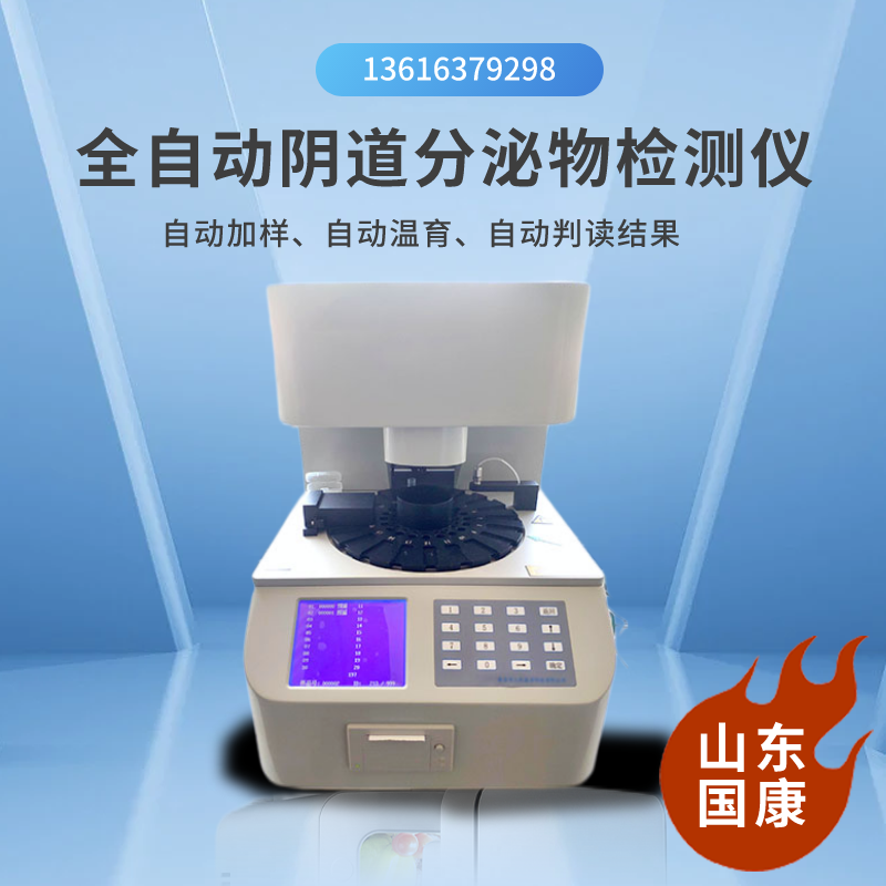 阴道分泌物检测仪