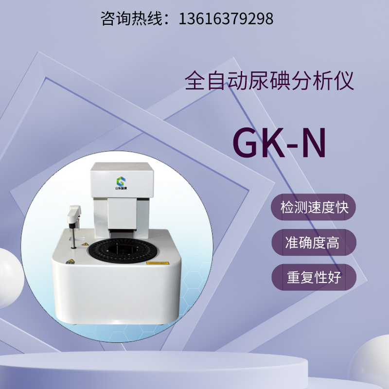 尿碘分析仪