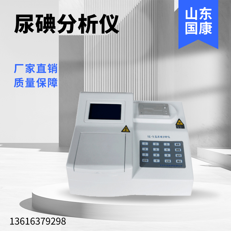 尿碘分析仪