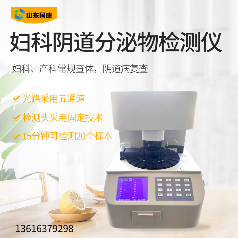全自动阴道分泌物检测仪主要能检测妇科几种项目？
