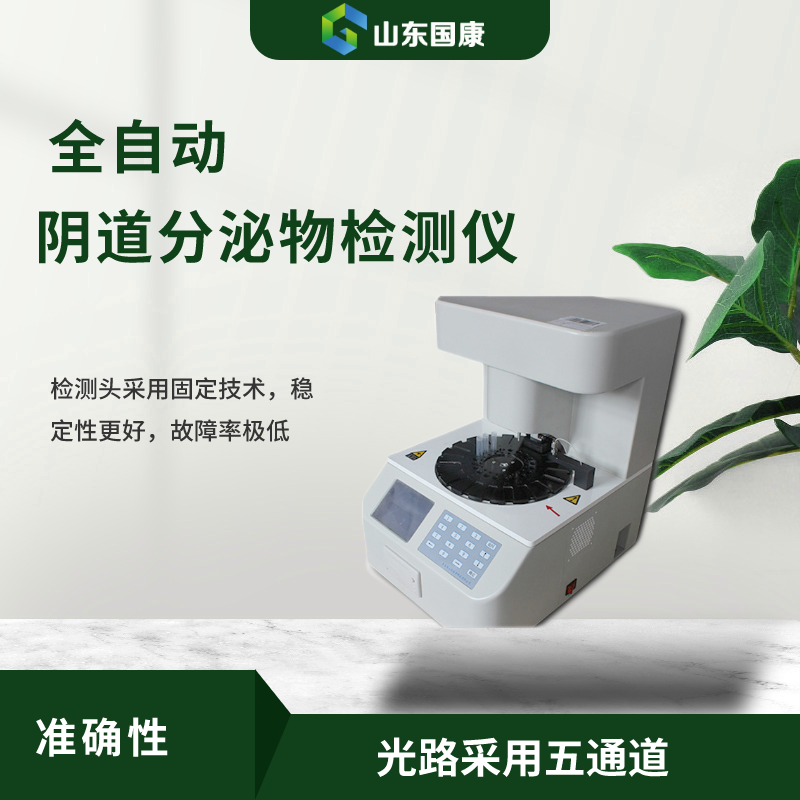 全自动阴道分泌物检测仪主要能检测妇科几种项目？
