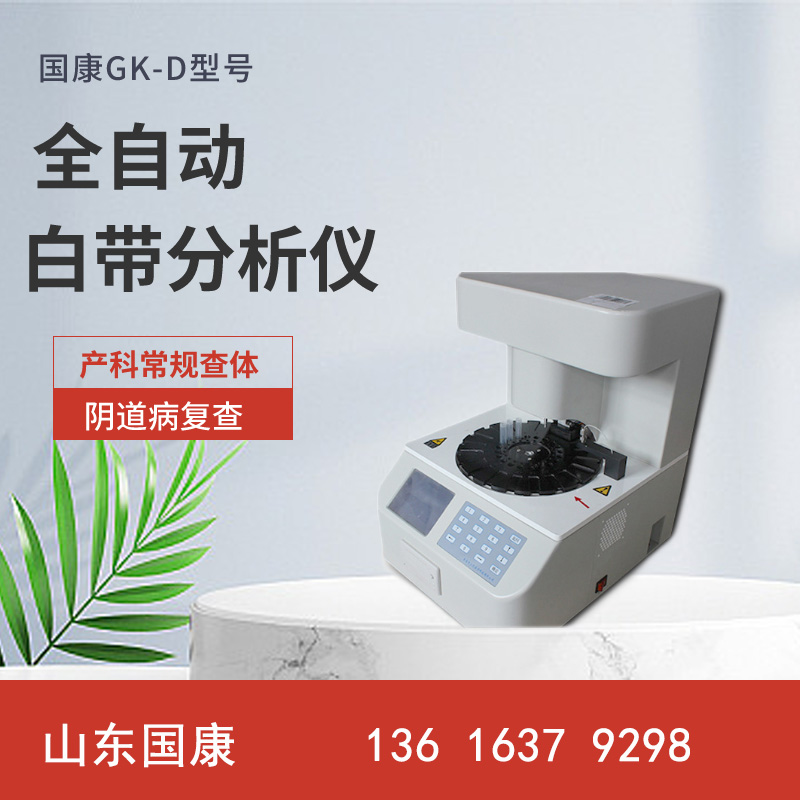 江南APP体育官方入口
妇科分泌物检测仪让你提早预防健康女性必备五联检