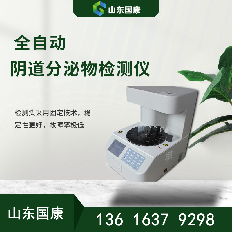 江南APP体育官方入口
妇科分泌物检测仪让你提早预防健康女性必备五联检
