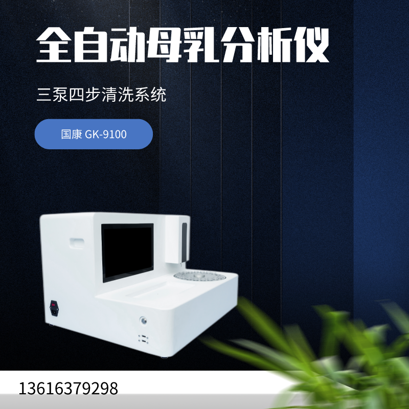 GK-9100全自动母乳分析仪厂家江南APP体育官方入口
针对母乳分析报告解读	