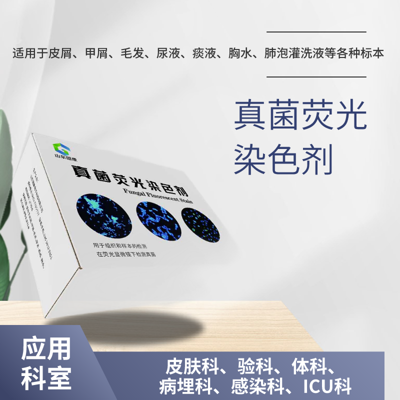 真菌荧光染色液厂家咨询江南平台app
