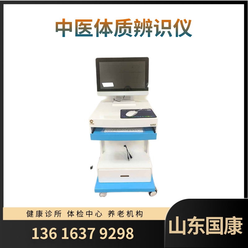 中医体质辨识仪器设备：准确识别体质，健康无忧！