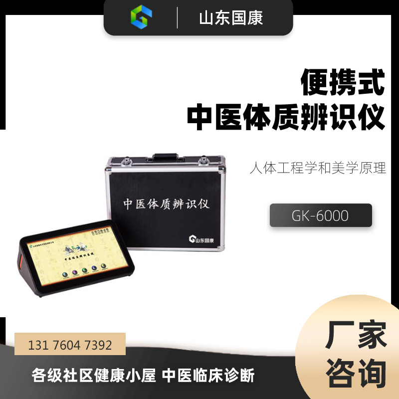 中医体质辨识仪器设备：准确识别体质，健康无忧！