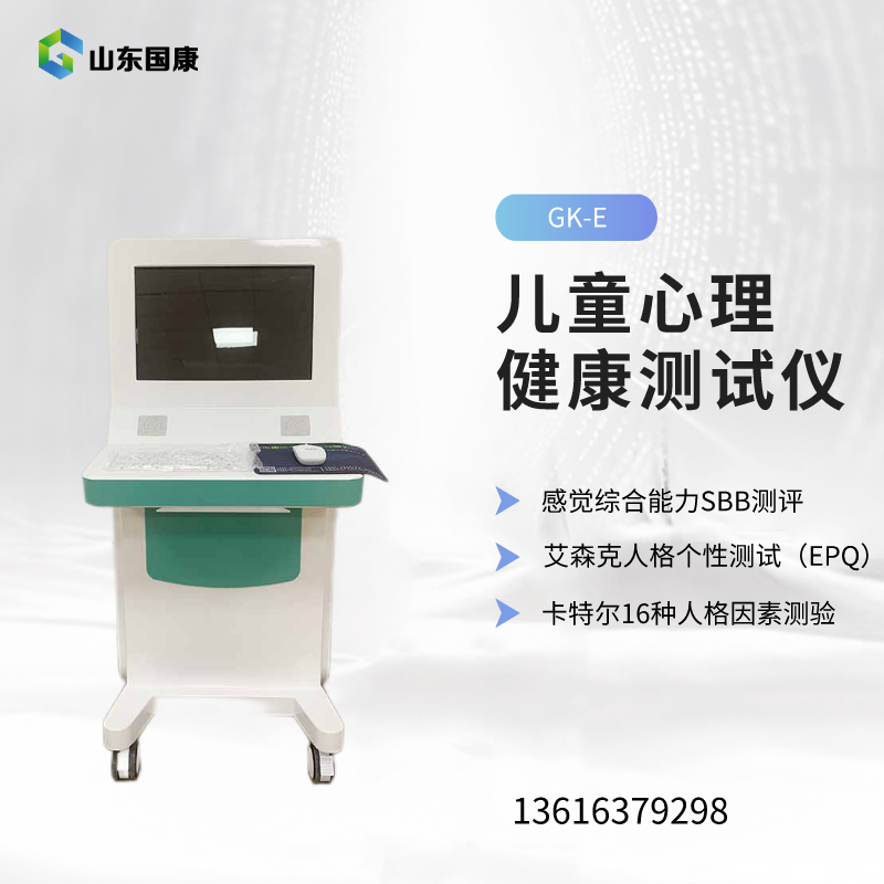 儿童心理健康测试仪厂家国康提醒青春期的孩子不被家长理解的困扰！