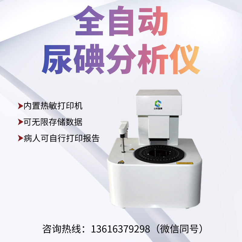 江南APP体育官方入口
尿碘分析仪厂家提醒得了甲状腺病，该补碘还是该忌碘？