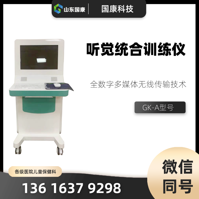 数码听觉统合训练仪器厂家爱国康提示为何儿童自闭症必须早干预？