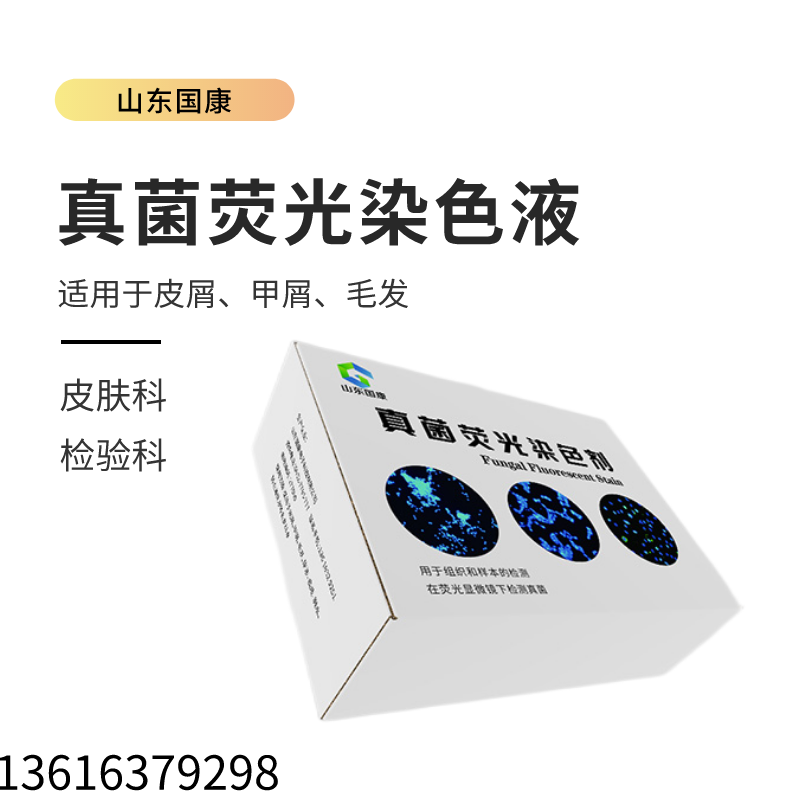 真菌荧光染色液厂家国康提示“脚气”真菌怎么才能彻底消除？