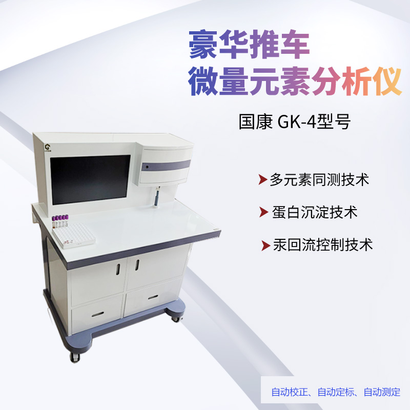 全自动微量元素分析仪厂家选择江南APP体育官方入口
让健康更精准，让关爱更科学！