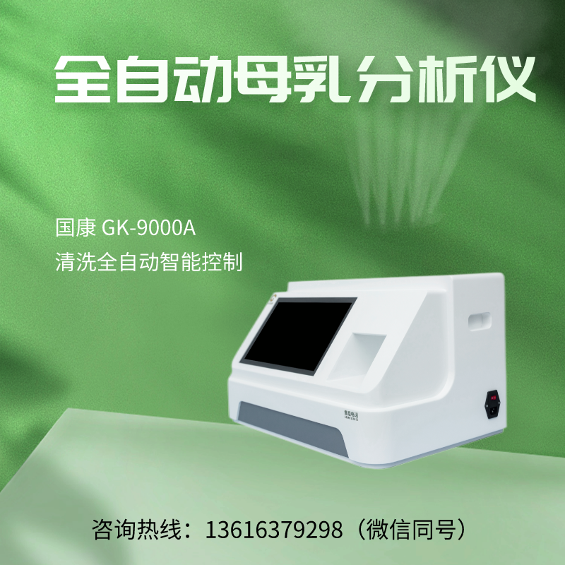 江南APP体育官方入口
GK-9000A母乳分析仪的检测范围是多少呢？