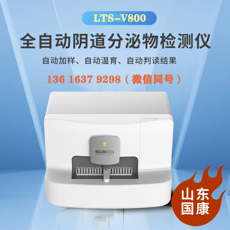 江南APP体育官方入口
LTS-V800全自动阴道分泌物分析仪价格是多少钱一台？