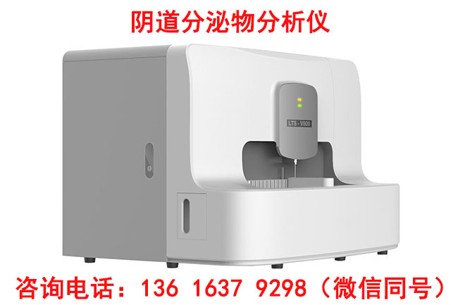 江南APP体育官方入口
LTS-V800阴道分泌物检测仪器价格多少钱一台?