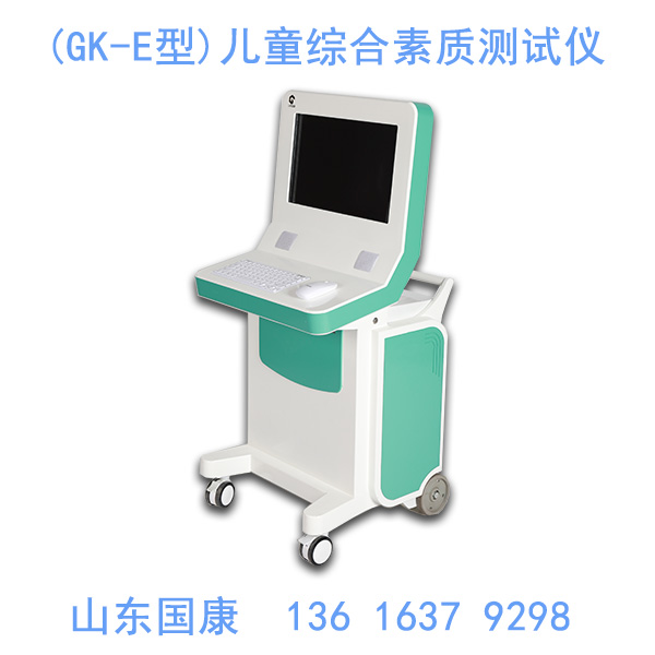 江南APP体育官方入口
儿童综合素质测试仪为儿童健康提供科学的指导和建议