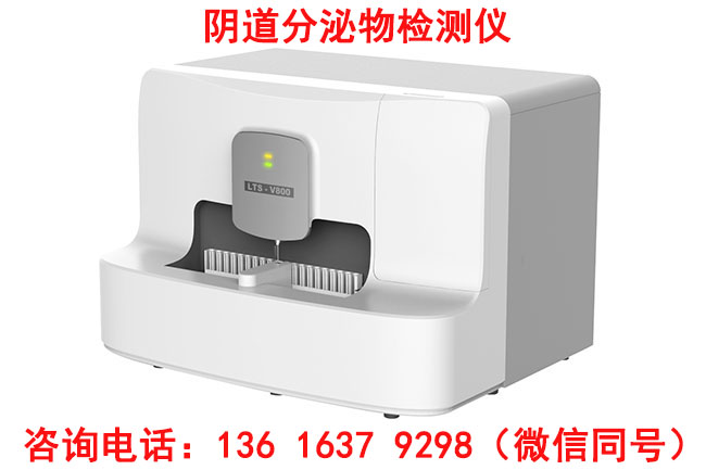 江南APP体育官方入口
阴道分泌物检测仪与同类产品相比有什么优势？