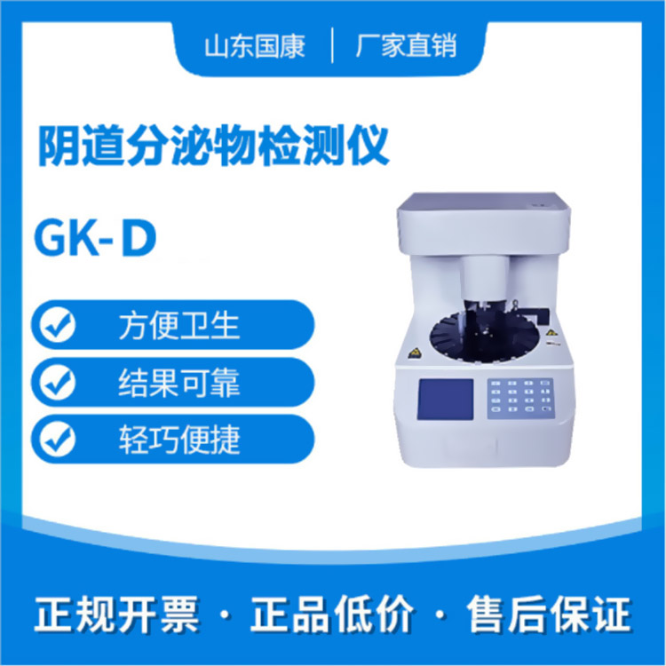 【全自动白带常规分析仪】厂家揭示阴道不是绝对“干净”的，重在自律!