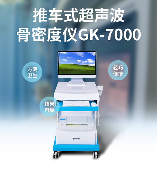 超声波骨密度检测仪厂家提醒增长寿命、强健筋骨都靠它！